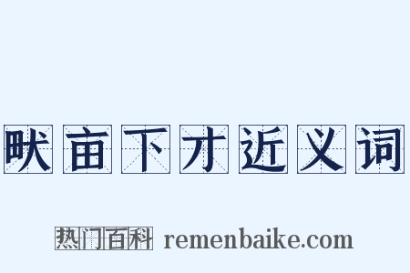 畎亩下才近义词是什么意思的图片